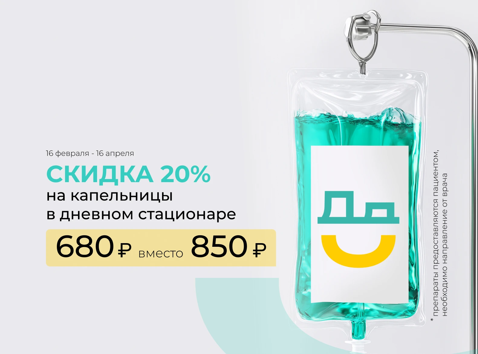 Скидка 20% капельницы в дневном стационаре: заботиться о своем здоровье легко и выгодно. 
