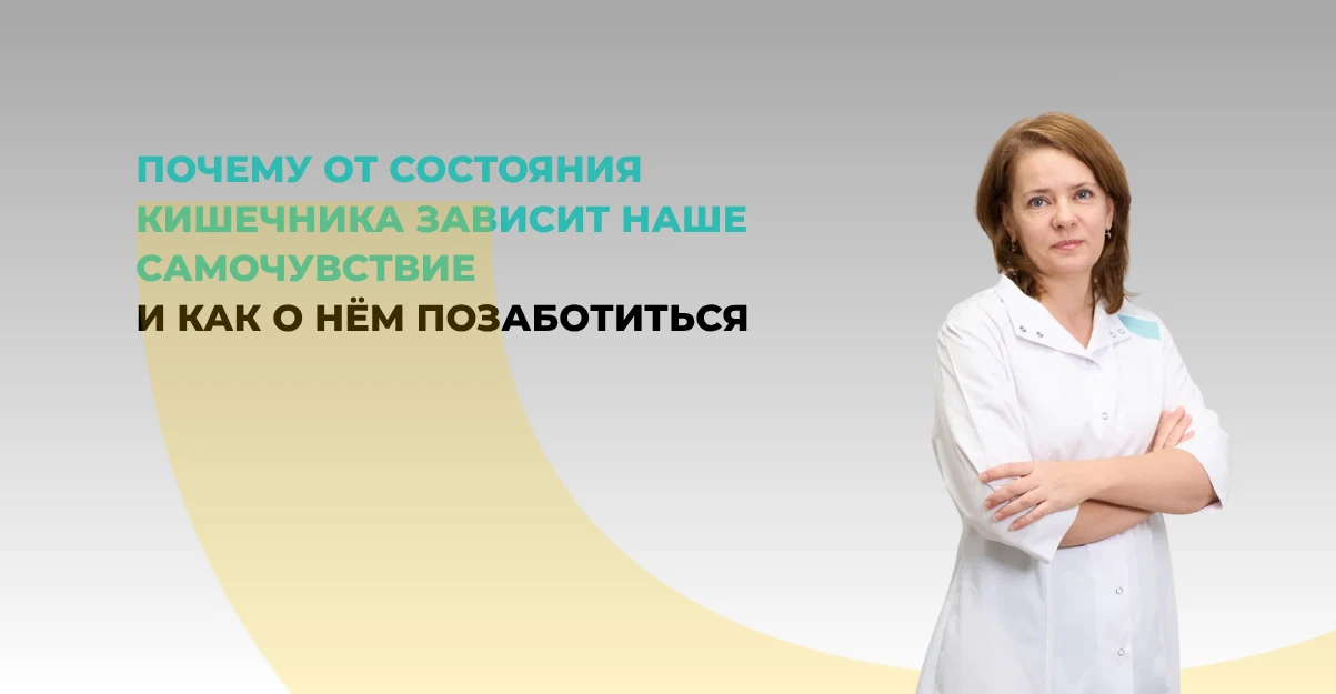 Почему от состояния кишечника зависит наше самочувствие и как о нём позаботится