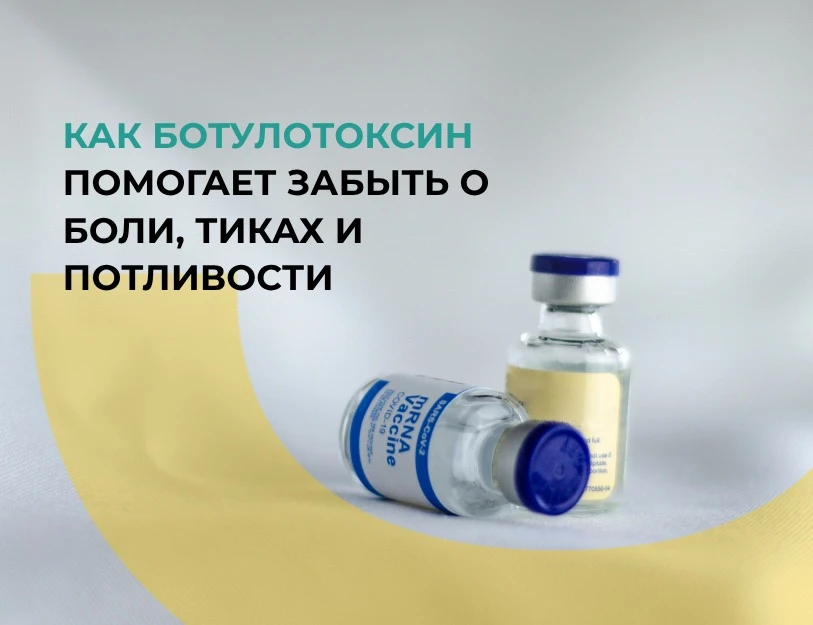 Как Ботулотоксин помогает забыть о боли, тиках и потливости