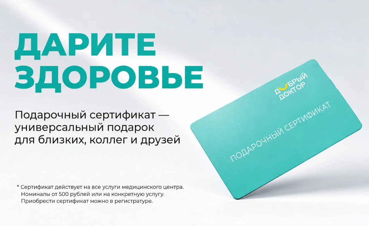 Подарочные сертификаты в «Добром докторе» — подарок с заботой о здоровье