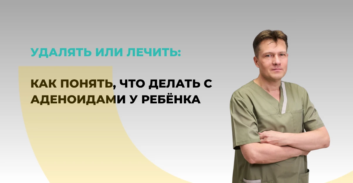 Удалять или лечить: как понять, что делать с аденоидами у ребёнка
