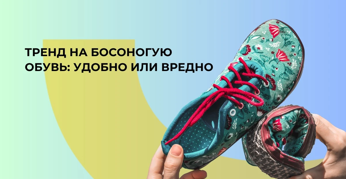 Травматолог-ортопед объяснили, почему трендовая босоногая обувь полезна не всем и в чем ее проблемы