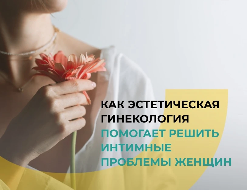 Как эстетическая гинекология помогает решать интимные проблемы женщин