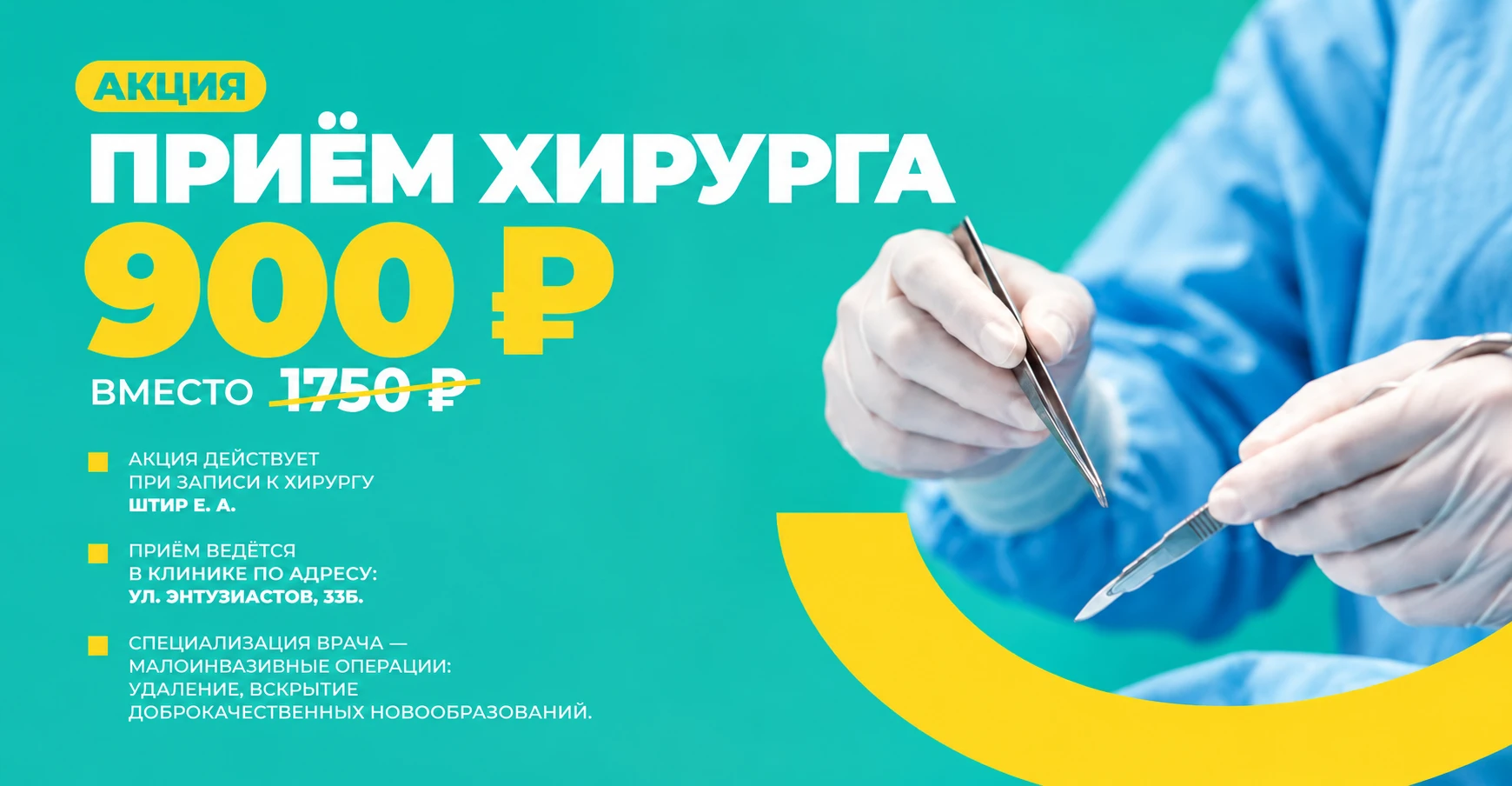 Приём хирурга по специальной цене — 900 ₽