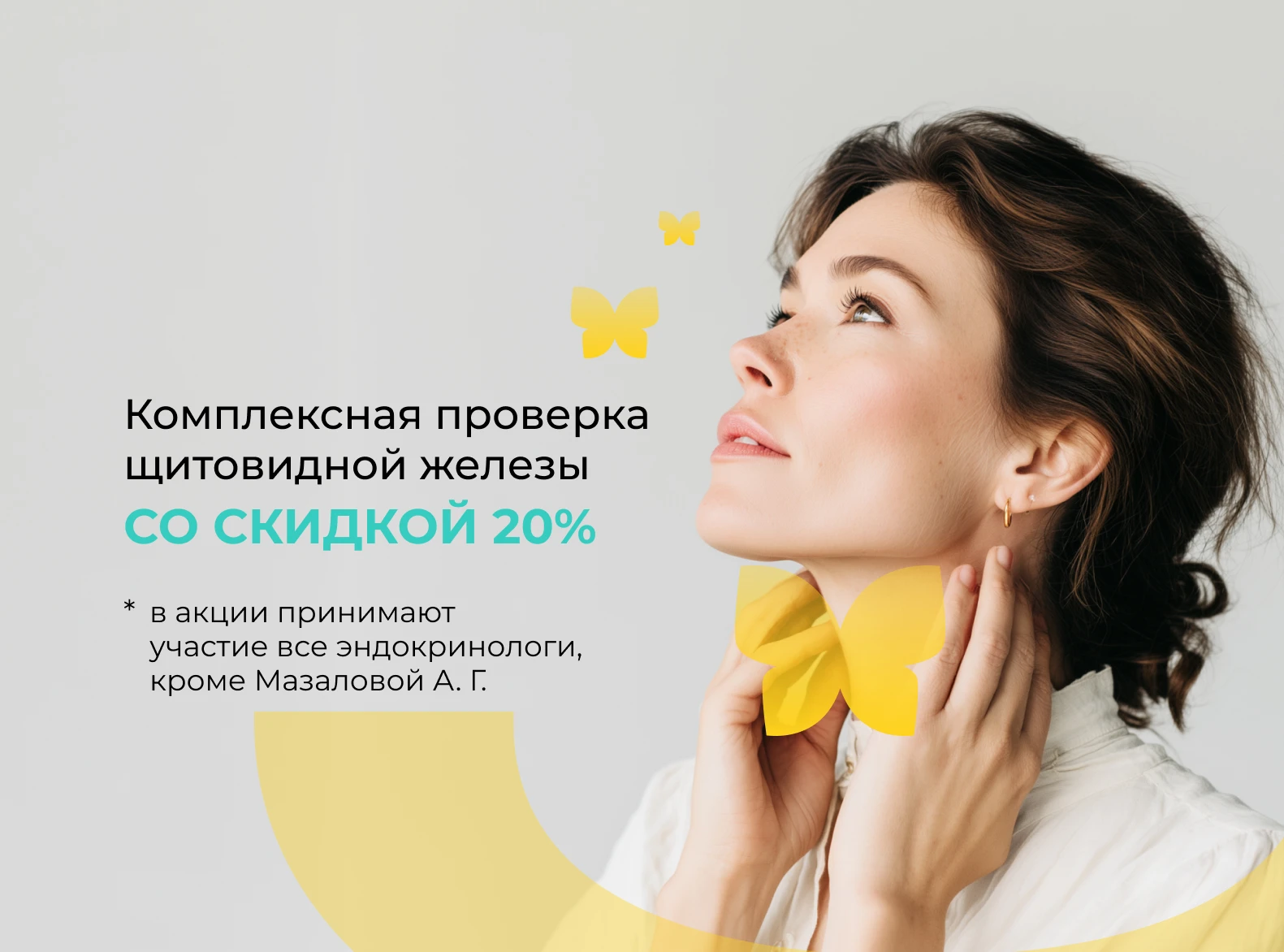 Щитовидная железа под контролем. В клинике Добрый Доктор можно пройти обследование со скидкой