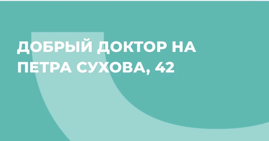 Медицинский центр «Добрый доктор» на Петра Сухова, 42