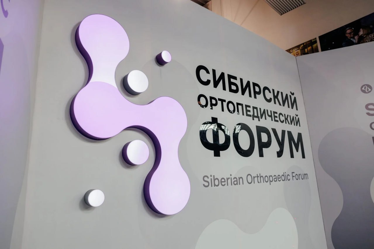 Травматолог-ортопед клиники «Добрый доктор» принял участие в Сибирском ортопедическом форуме — 2025