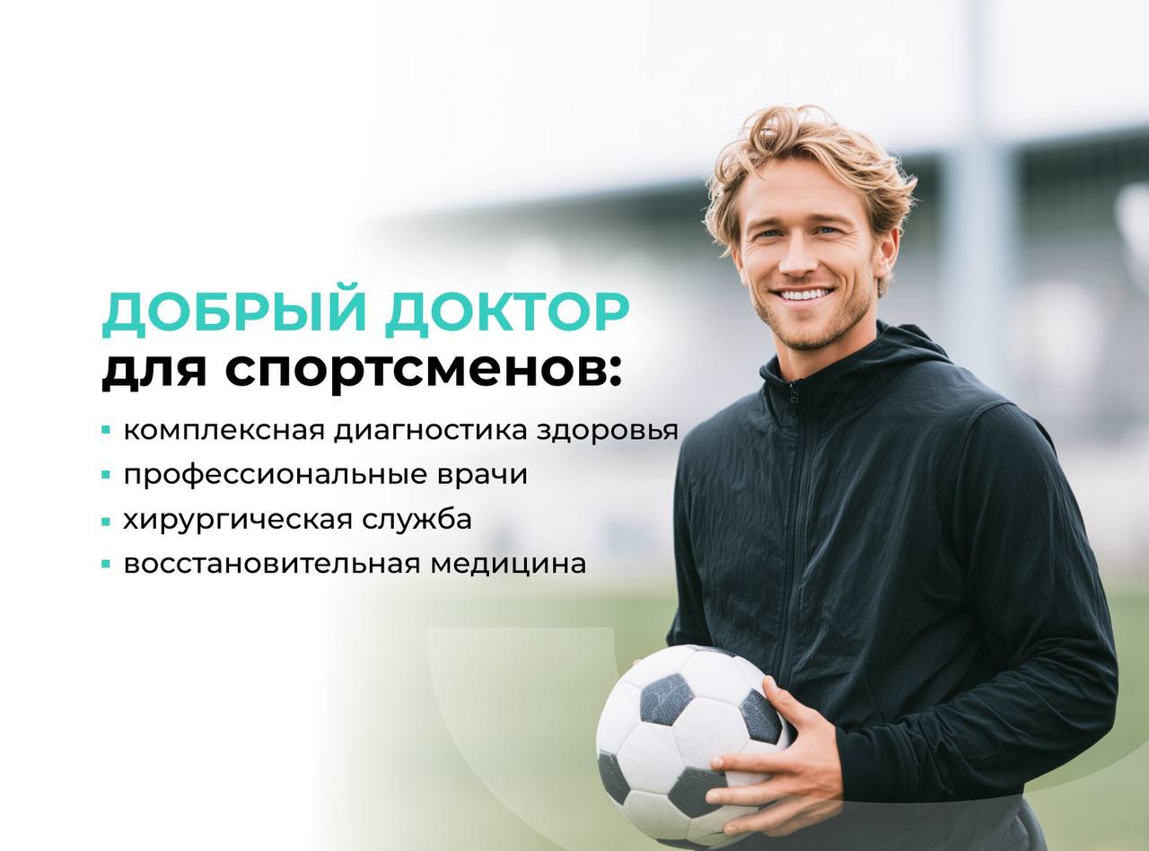 Добрый доктор для спортсменов