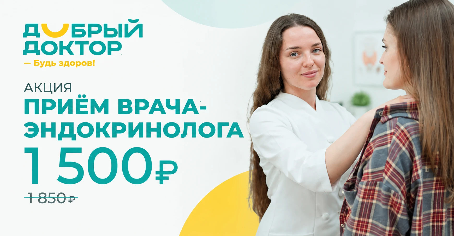 Здоровье щитовидной железы под контролем: консультация эндокринолога 1 500 ₽