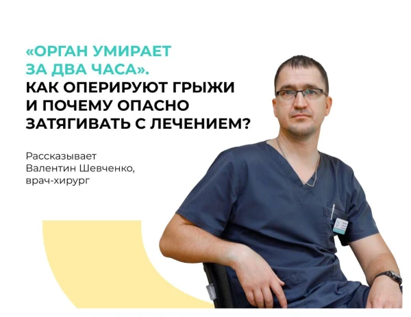 Как оперируют грыжи и почему опасно затягивать с лечением - Рассказывает врач-хирург Валентин Шевченко