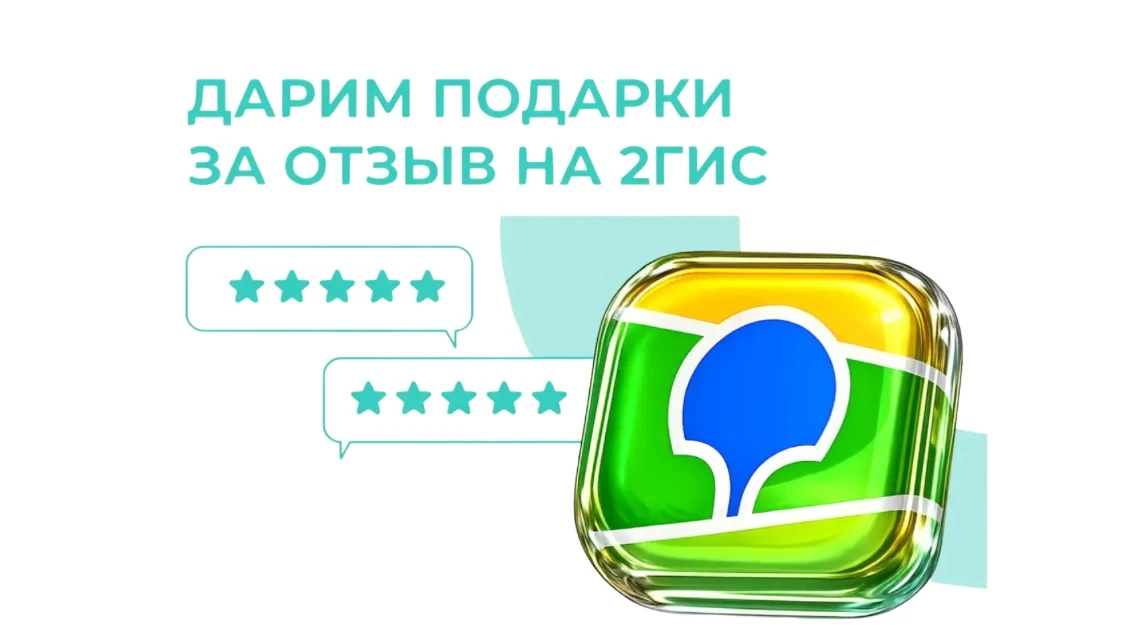 Дарим подарки за отзывы