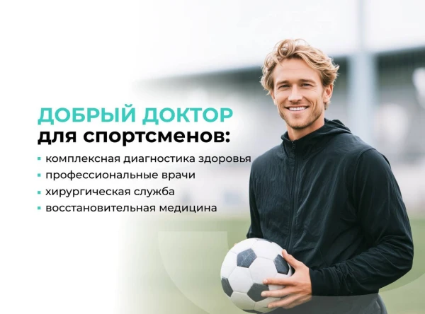 Добрый доктор для спортсменов