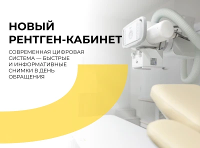 Новый рентген-кабинет в медицинском центре Добрый доктор