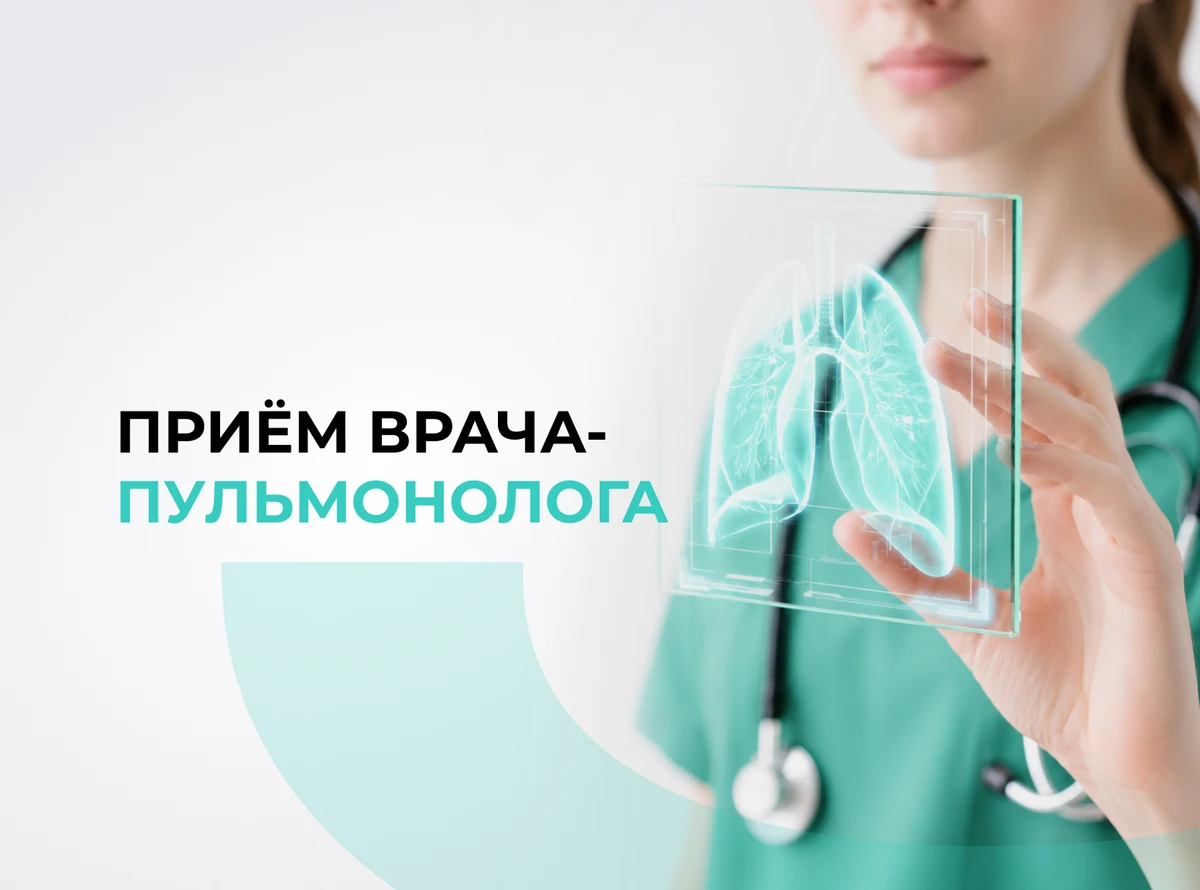 Прием врача-пульмонолога