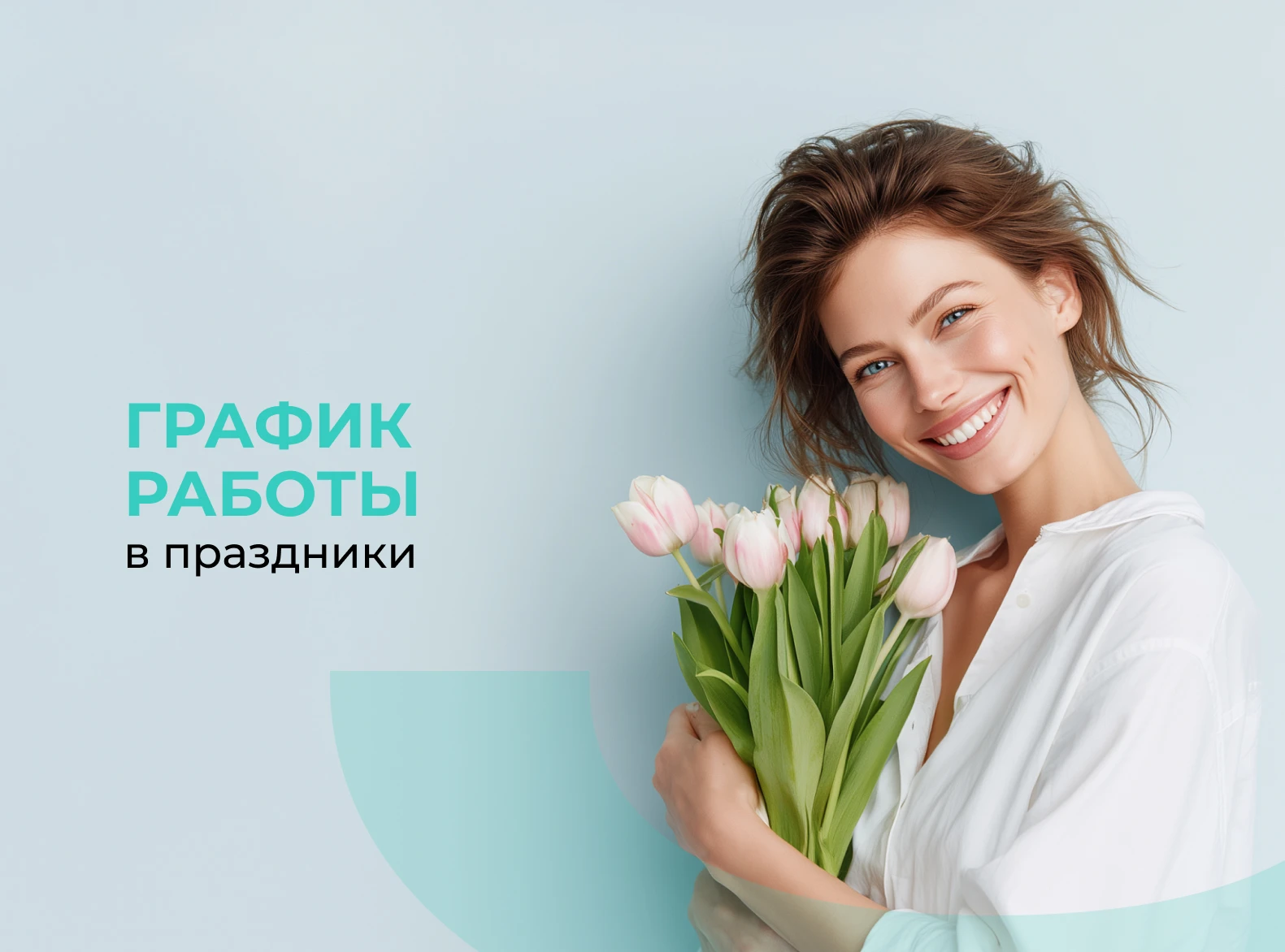 Режим работы клиники 8 марта